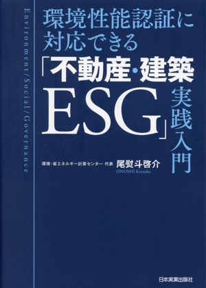 環境性能認証に対応できる「不動産・建築ESG」実践入門