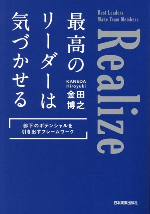 最高のリーダーは気づかせる 部下のポテンシャルを引き出すフレームワーク