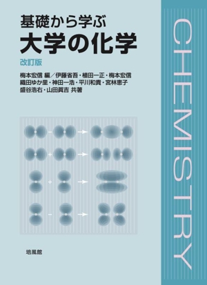 基礎から学ぶ大学の化学 改訂版