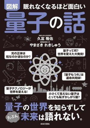 眠れなくなるほど面白い 図解 量子の話 量子の世界を知らずしてたぶん未来は語れない。