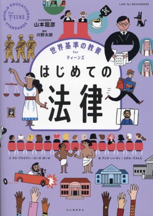 はじめての法律 世界基準の教養 for ティーンズ