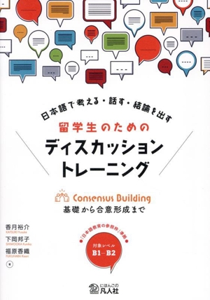 日本語で考える・話す・結論を出す 留学生のためのディスカッショントレーニング 基礎から合意形成まで