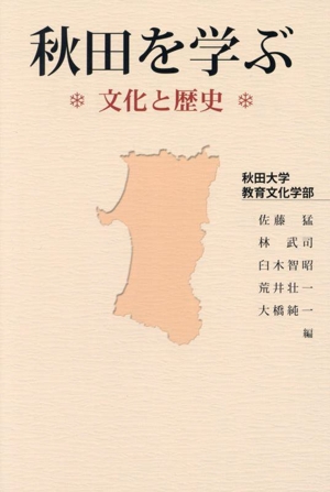 秋田を学ぶ 文化と歴史