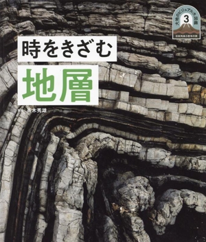 時をきざむ地層 大地のビジュアル大図鑑 3 日本列島5億年の旅