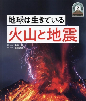 地球は生きている 火山と地震 大地のビジュアル大図鑑 2 日本列島5億年の旅