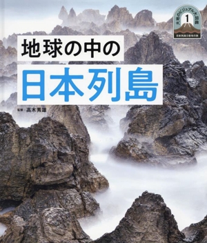 地球の中の日本列島 大地のビジュアル大図鑑 1 日本列島5億年の旅