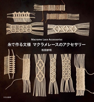 糸で作る文様 マクラメレースのアクセサリー Macrame Lace Accessories