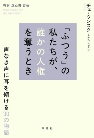 「ふつう」の私たちが、誰かの人権を奪うとき 声なき声に耳を傾ける30の物語