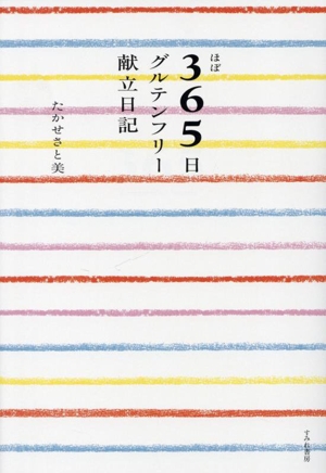 ほぼ365日グルテンフリー献立日記