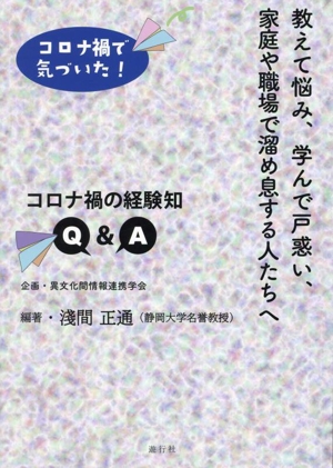 コロナ禍で気づいた！ 教えて悩み、学んで戸惑い、家庭や職場で溜め息する人たちへ コロナ禍の経験知Q&A