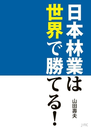 日本林業は世界で勝てる！