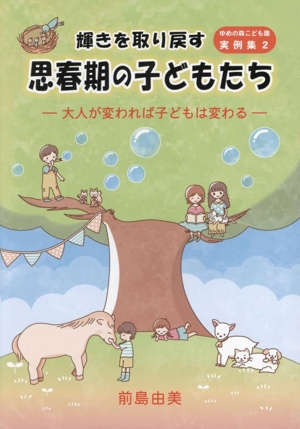 輝きを取り戻す思春期の子どもたち 大人が変われば子どもは変わる ゆめの森こども園実例集2