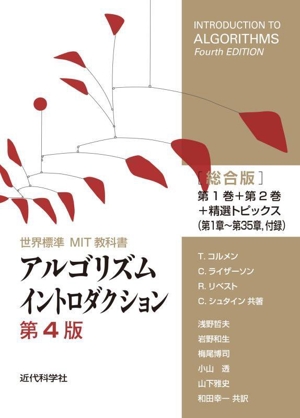 アルゴリズムイントロダクション 第4版 総合版 第1巻+第2巻+精選トピックス(第1章～第35章,付録) 世界標準MIT教科書