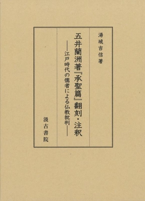 五井蘭洲著『承聖篇』翻訳・注釈 江戸時代の儒者による仏教批判