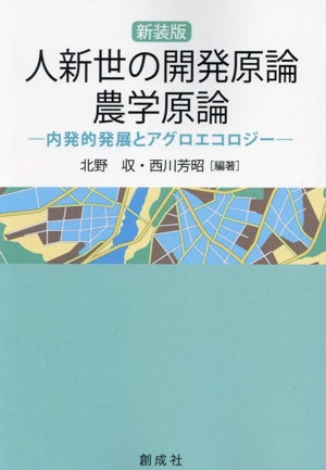 人新世の開発原論・農学原論 新装版 内発的発展とアグロエコロジー