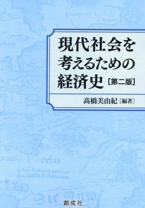 現代社会を考えるための経済史 第二版