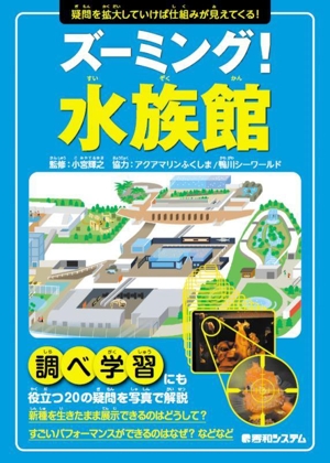 ズーミング！水族館 疑問を拡大していけば仕組みが見えてくる！