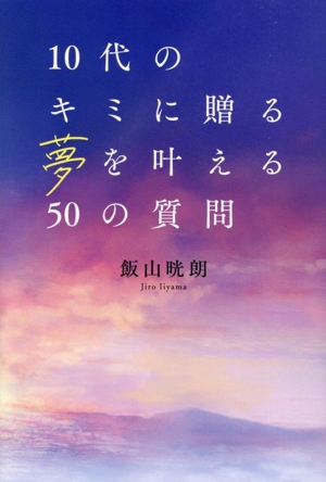 10代のキミに贈る夢を叶える50の質問