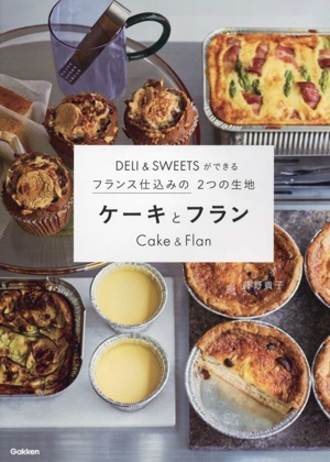 DELI&SWEETSができるフランス仕込みの2つの生地 ケーキとフラン