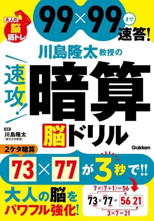 川島隆太教授の速攻！暗算 脳ドリル 99×99まで速答！ 大人の脳筋トレ