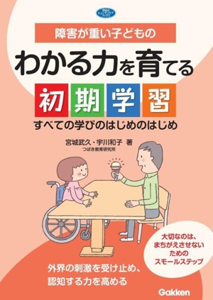 障害が重い子どものわかる力を育てる初期学習 すべての学びのはじめのはじめ 学研のヒューマンケアブックス