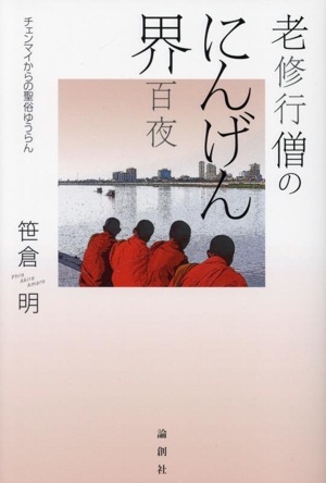 老修行僧のにんげん界百夜