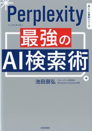 Perprlexity 最強のAI検索術 AI仕事術シリーズ