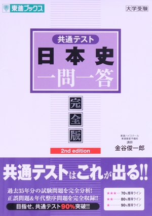 共通テスト 日本史 一問一答 完全版 2nd edition 東進ブックス 大学受験一問一答シリーズ