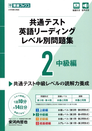 共通テスト英語リーディングレベル別問題集(2) 中級編 東進ブックス レベル別問題集シリーズ