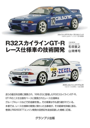 R32スカイラインGT-Rレース仕様車の技術開発 増補二訂版