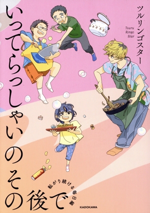 いってらっしゃいのその後で 転がり続ける毎日編 コミックエッセイ