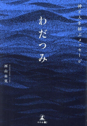 わだつみ 神と人を結ぶメッセージ