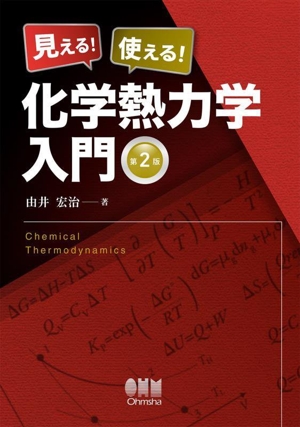 見える！使える！化学熱力学入門 第2版