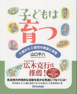 子どもは育つ 0歳から2歳児の発達と保育