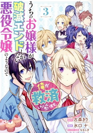 うちのお嬢様が破滅エンドしかない悪役令嬢のようなので俺が救済したいと思います。(3) ガンガンC