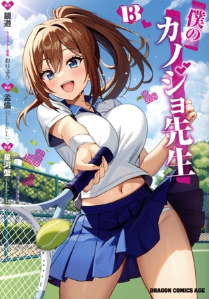 僕のカノジョ先生(13) ドラゴンCエイジ