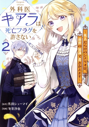 外科医キアラは死亡フラグを許さない(2) 死人だらけのシナリオは、前世の知識で書きかえます バンチC