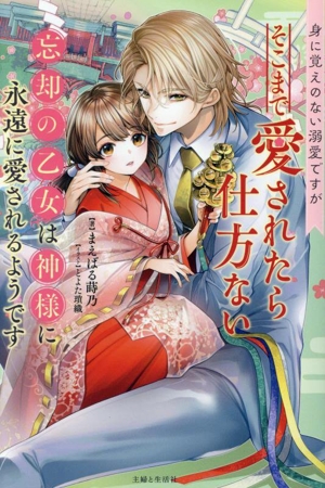 身に覚えのない溺愛ですがそこまで愛されたら仕方ない 忘却の乙女は神様に永遠に愛されるようです PASH！ブックス