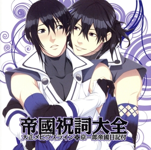 大正メビウスライン ドラマCD 帝国祝詞大全～京一郎帝国日記付～