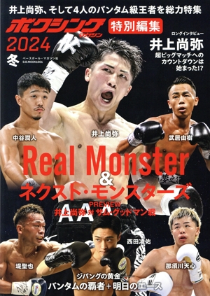 Real Monster & ネクスト・モンスターズ B.B.MOOK ボクシングマガジン特別編集2024冬