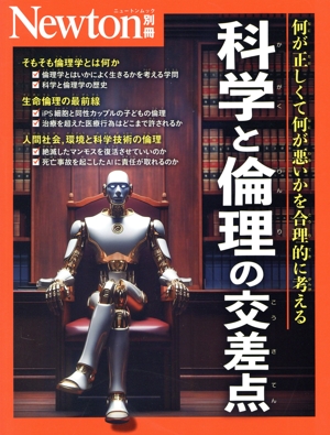 科学と倫理の交差点 ニュートンムック Newton別冊