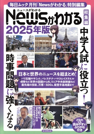 Newsがわかる 総集編(2025年版) 中学入試に役立つ！時事問題に強くなる 毎日ムック 毎日ムック月刊「Newsがわかる」特別編集
