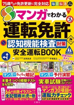 毎日脳活スペシャル マンガでわかる運転免許認知機能検査対策安全運転BOOK 75歳からの免許更新に完全対応