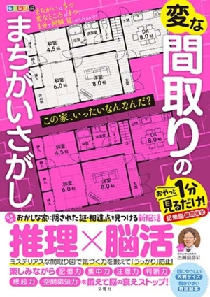 毎日脳活スペシャル 変な間取りのまちがいさがし おやっと1分見るだけ！記憶脳瞬間強化