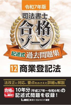 司法書士 合格ゾーン 記述式過去問題集 令和7年版(12) 商業登記法