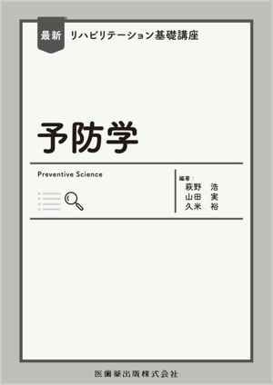 予防学 最新リハビリテーション基礎講座