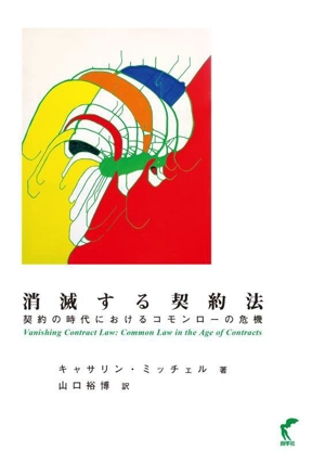 消滅する契約法 契約の時代におけるコモンローの危機