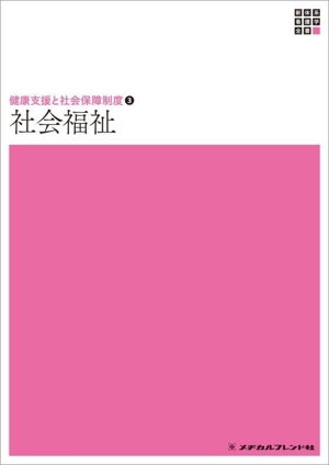 社会福祉 17版 新体系看護学全書 健康支援と社会保障制度3