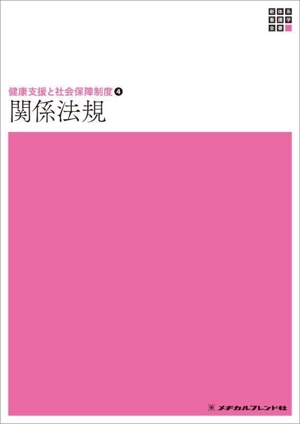 関係法規 21版 新体系看護学全書 健康支援と社会保障制度4