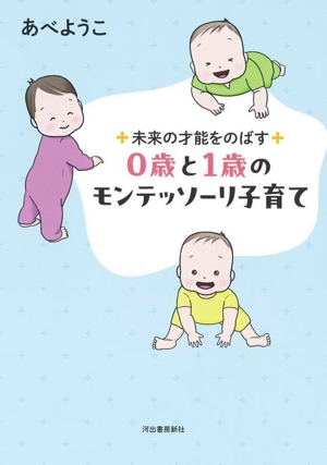 0歳と1歳のモンテッソーリ子育て 新装版 未来の才能をのばす